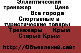 Эллиптический тренажер Veritas › Цена ­ 49 280 - Все города Спортивные и туристические товары » Тренажеры   . Крым,Старый Крым